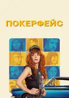  Покерфейс смотреть онлайн сериал 1-2 сезон 